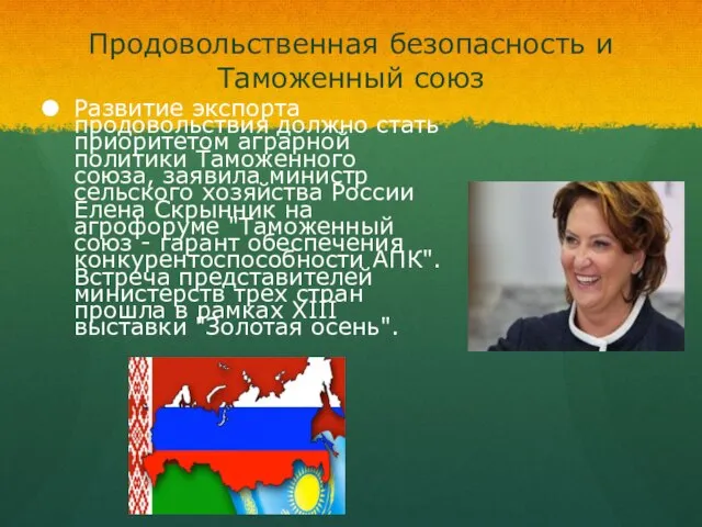 Продовольственная безопасность и Таможенный союз Развитие экспорта продовольствия должно стать приоритетом