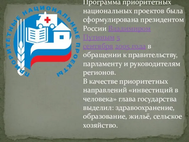 Программа приоритетных национальных проектов была сформулирована президентом России Владимиром Путиным 5