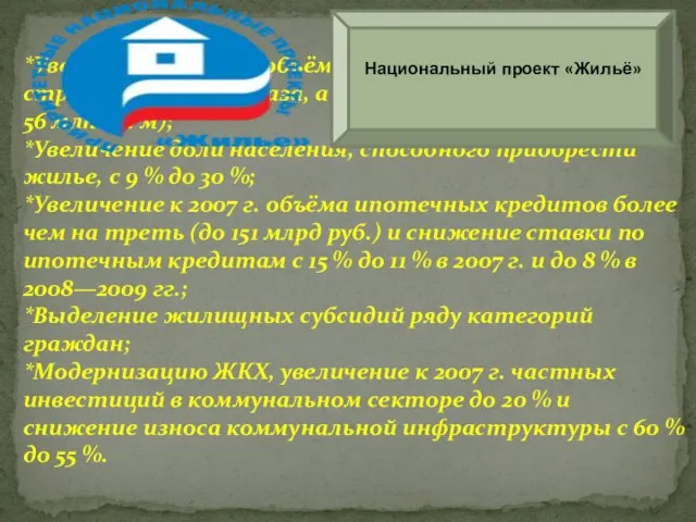 *Увеличение к 2010 г. объёмов жилищного строительства в 2 раза, а