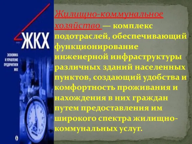 Жилищно-коммунальное хозяйство — комплекс подотраслей, обеспечивающий функционирование инженерной инфраструктуры различных зданий