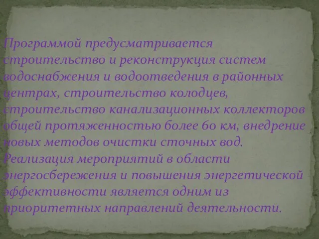 Программой предусматривается строительство и реконструкция систем водоснабжения и водоотведения в районных