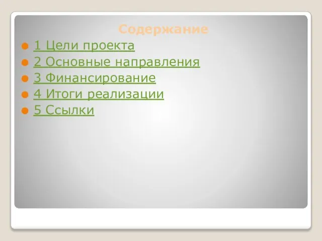 Содержание 1 Цели проекта 2 Основные направления 3 Финансирование 4 Итоги реализации 5 Ссылки