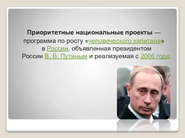 Приоритетные национальные проекты — программа по росту «человеческого капитала» в России,