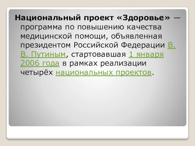 Национальный проект «Здоровье» — программа по повышению качества медицинской помощи, объявленная