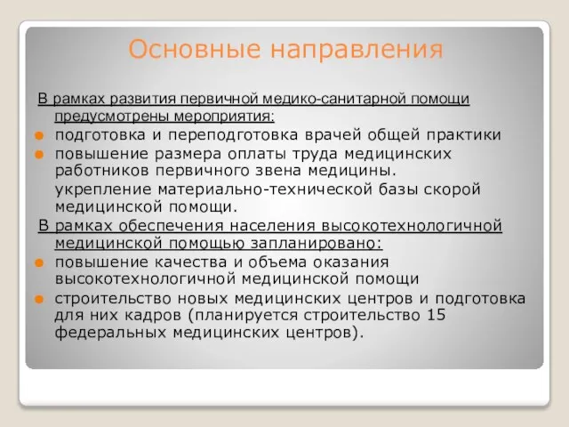 Основные направления В рамках развития первичной медико-санитарной помощи предусмотрены мероприятия: подготовка