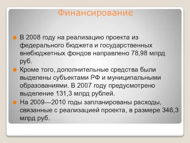 Финансирование В 2008 году на реализацию проекта из федерального бюджета и