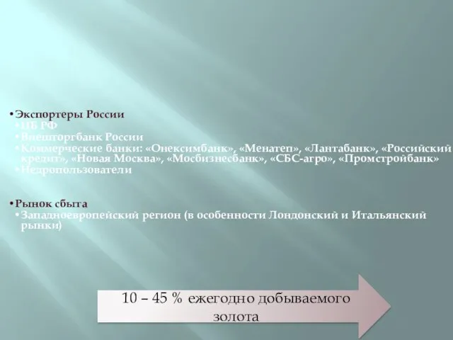 10 – 45 % ежегодно добываемого золота