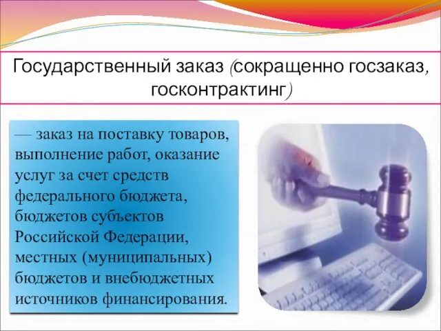 — заказ на поставку товаров, выполнение работ, оказание услуг за счет