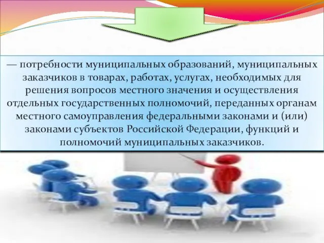 — потребности муниципальных образований, муниципальных заказчиков в товарах, работах, услугах, необходимых