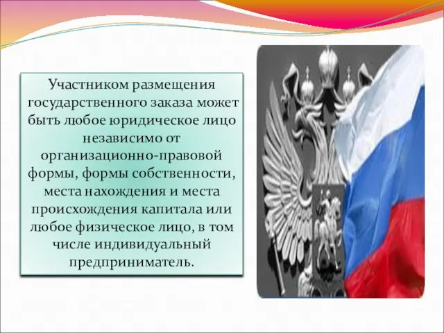 Участником размещения государственного заказа может быть любое юридическое лицо независимо от