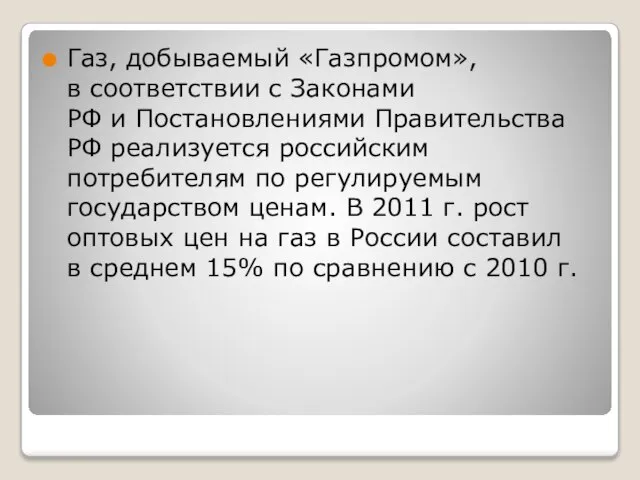 Газ, добываемый «Газпромом», в соответствии с Законами РФ и Постановлениями Правительства