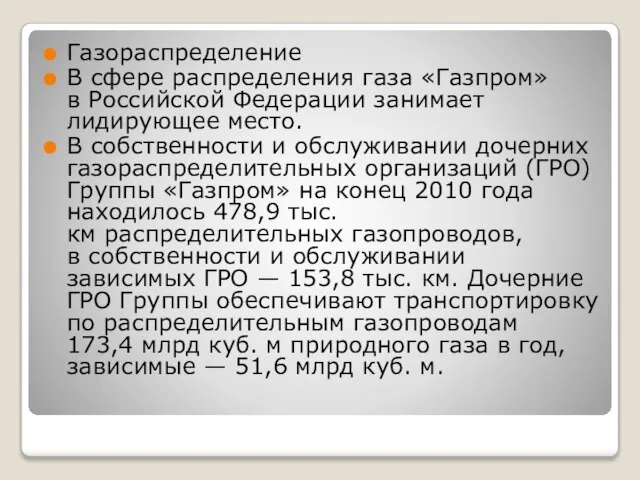 Газораспределение В сфере распределения газа «Газпром» в Российской Федерации занимает лидирующее