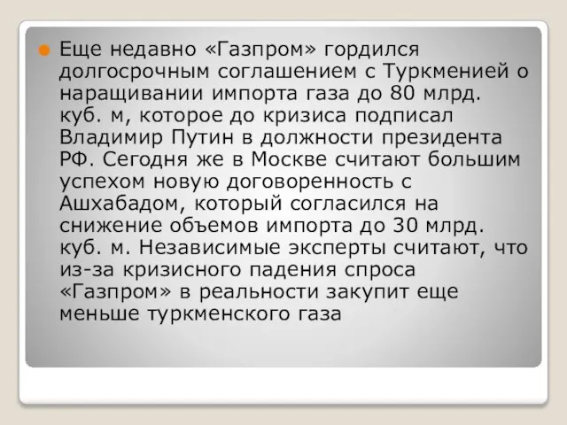 Еще недавно «Газпром» гордился долгосрочным соглашением с Туркменией о наращивании импорта