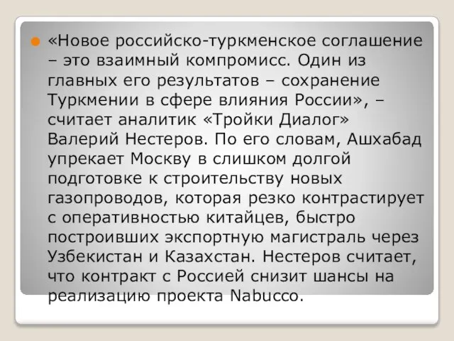 «Новое российско-туркменское соглашение – это взаимный компромисс. Один из главных его