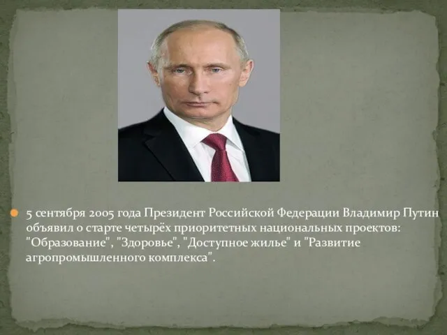 5 сентября 2005 года Президент Российской Федерации Владимир Путин объявил о