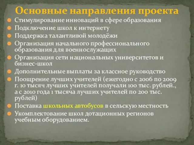 Стимулирование инноваций в сфере образования Подключение школ к интернету Поддержка талантливой