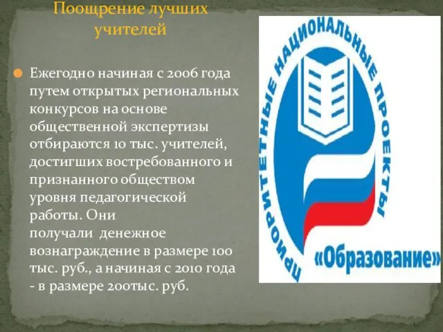 Ежегодно начиная с 2006 года путем открытых региональных конкурсов на основе