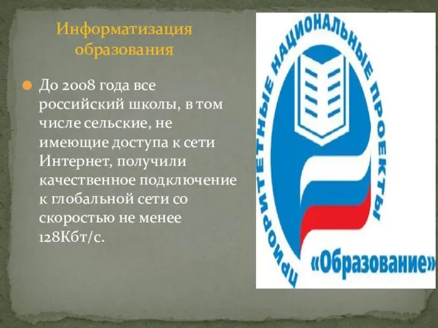 До 2008 года все российский школы, в том числе сельские, не