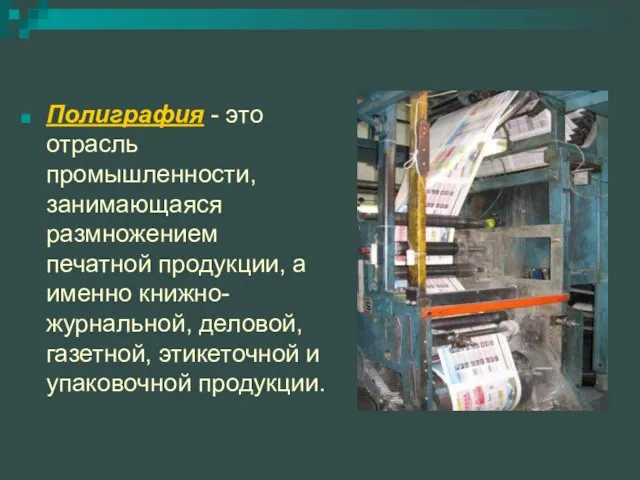 Полиграфия - это отрасль промышленности, занимающаяся размножением печатной продукции, а именно