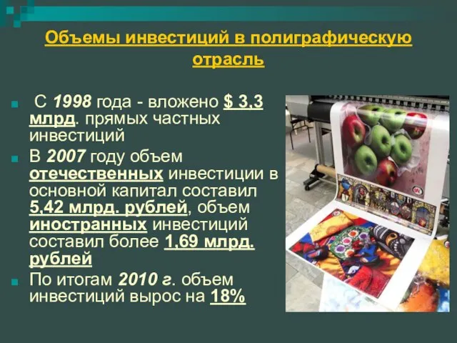 Объемы инвестиций в полиграфическую отрасль С 1998 года - вложено $