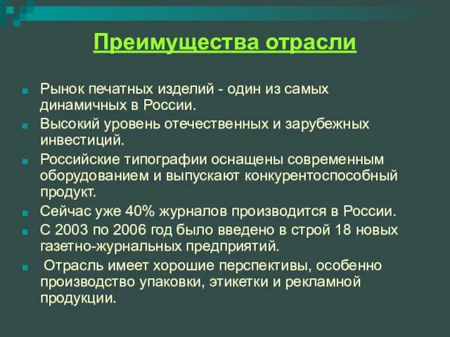 Преимущества отрасли Рынок печатных изделий - один из самых динамичных в