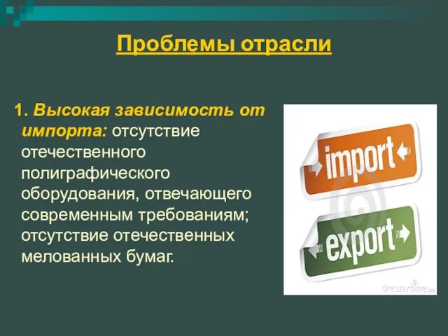 Проблемы отрасли 1. Высокая зависимость от импорта: отсутствие отечественного полиграфического оборудования,