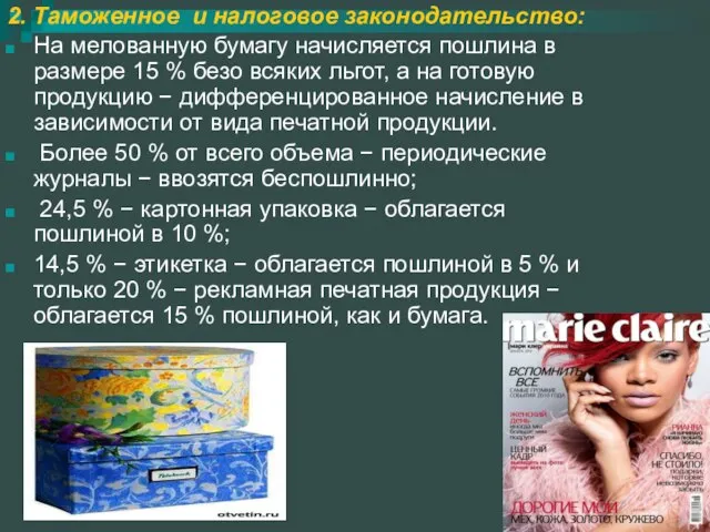 2. Таможенное и налоговое законодательство: На мелованную бумагу начисляется пошлина в