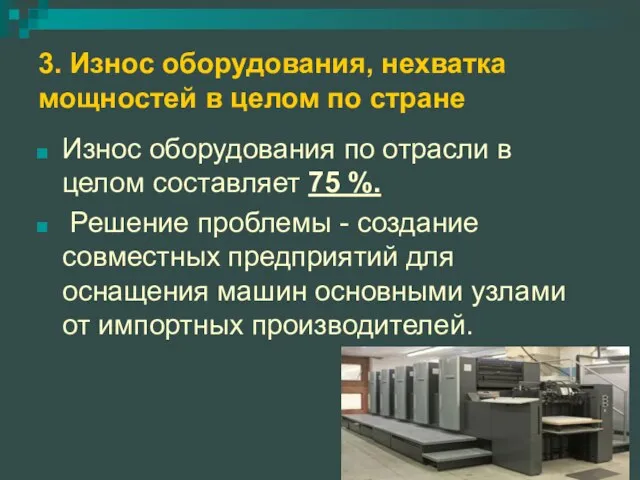 3. Износ оборудования, нехватка мощностей в целом по стране Износ оборудования