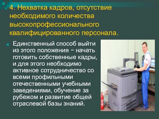 4. Нехватка кадров, отсутствие необходимого количества высокопрофессионального квалифицированного персонала. Единственный способ