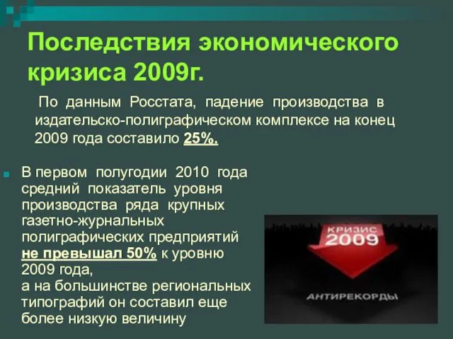 Последствия экономического кризиса 2009г. В первом полугодии 2010 года средний показатель