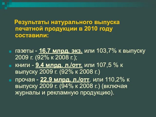 Результаты натурального выпуска печатной продукции в 2010 году составили: газеты -