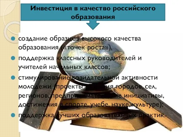 создание образцов высокого качества образования («точек роста»), поддержка классных руководителей и