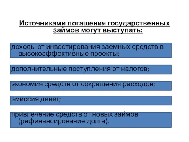 Источниками погашения государственных займов могут выступать: доходы от инвестирования заемных средств