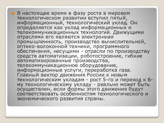 В настоящее время в фазу роста в мировом технологическом развитии вступил