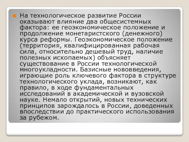 На технологическое развитие России оказывают влияние два общесистемных фактора: ее геоэкономическое