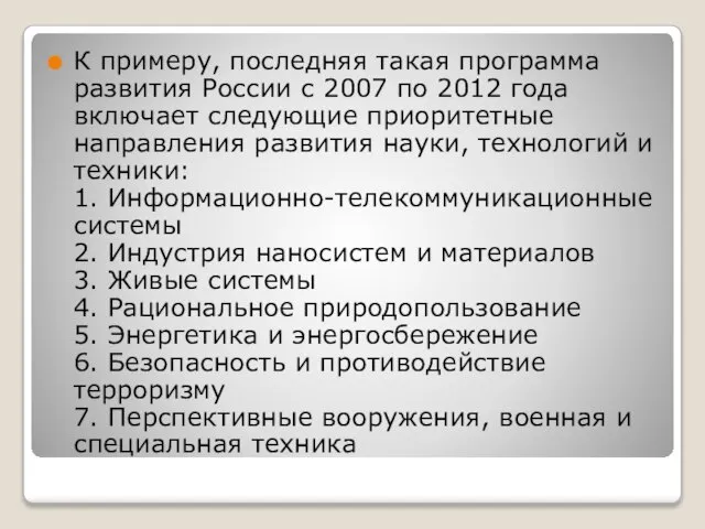 К примеру, последняя такая программа развития России с 2007 по 2012