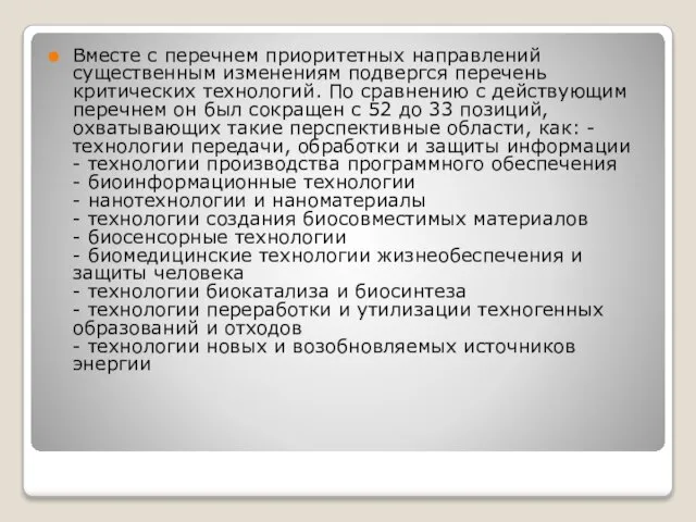 Вместе с перечнем приоритетных направлений существенным изменениям подвергся перечень критических технологий.