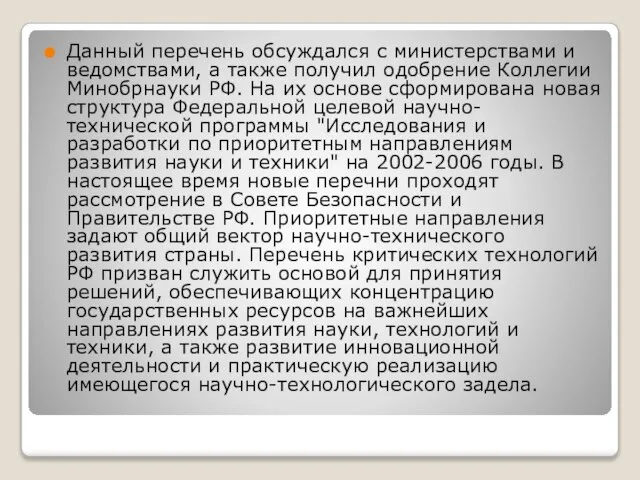 Данный перечень обсуждался с министерствами и ведомствами, а также получил одобрение