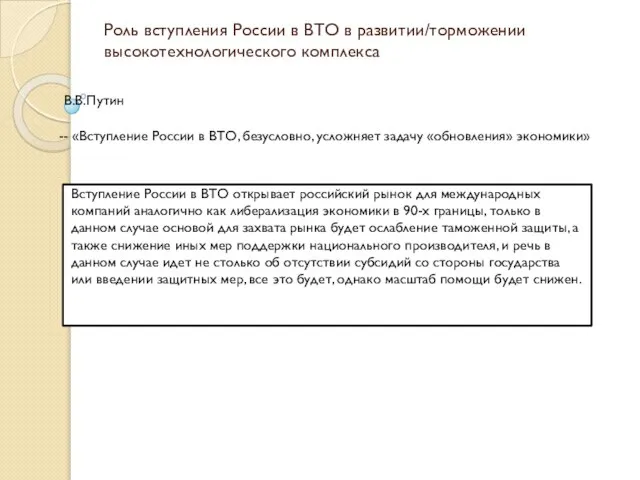 Роль вступления России в ВТО в развитии/торможении высокотехнологического комплекса Вступление России