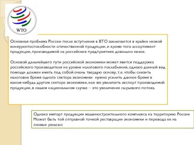 Основная проблема России после вступления в ВТО заключается в крайне низкой