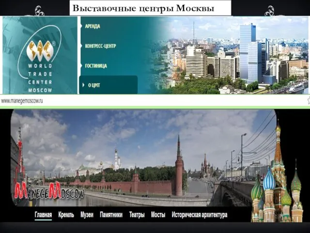 Выставочные центры осквы Выставочные центры Москвы