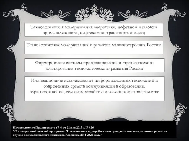 Технологическая модернизация энергетики, нефтяной и газовой промышленности, нефтехимии, транспорта и связи;