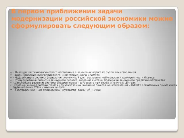 В первом приближении задачи модернизации российской экономики можно сформулировать следующим образом: