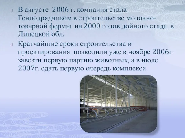 В августе 2006 г. компания стала Генподрядчиком в строительстве молочно-товарной фермы