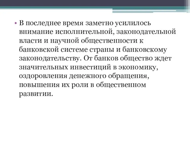 В последнее время заметно усилилось внимание исполнительной, законодательной власти и научной