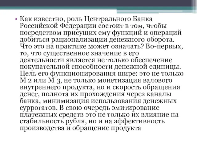 Как известно, роль Центрального Банка Российской Федерации состоит в том, чтобы