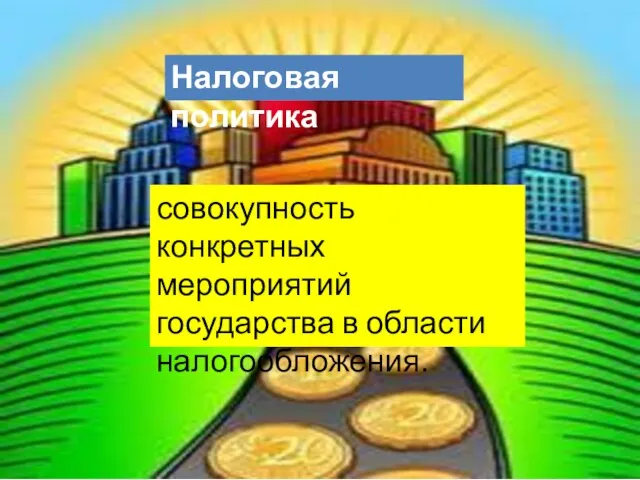 Налоговая политика совокупность конкретных мероприятий государства в области налогообложения.