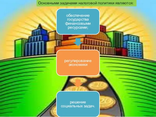 Основными задачами налоговой политики являются: