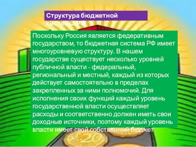 Структура бюджетной системы РФ Поскольку Россия является федеративным государством, то бюджетная