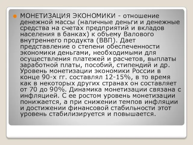 МОНЕТИЗАЦИЯ ЭКОНОМИКИ - отношение денежной массы (наличные деньги и денежные средства